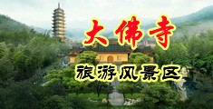 美女鸡吧中国浙江-新昌大佛寺旅游风景区